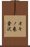 オキノ巻倉沢 Scroll