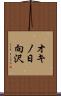 オキノ日向沢 Scroll