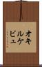 オキルケビュ Scroll