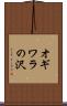 オギワラの沢 Scroll