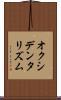 オクシデンタリズム Scroll