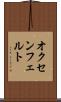 オクセンフェルト Scroll