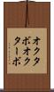 オクタボ Scroll