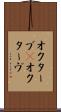 オクターブ(P) Scroll