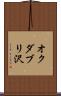 オクダブリ沢 Scroll