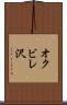 オクビレ沢 Scroll