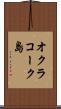 オクラコーク島 Scroll