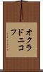 オクラドニコフ Scroll