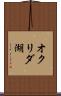 オクリダ湖 Scroll