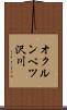 オクルンベツ沢川 Scroll