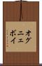 オグニェボイ Scroll