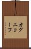 オグニョーフ Scroll