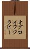 オグロイワワラビー Scroll