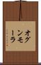 オグンモーラ Scroll