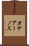 オケアーノス Scroll