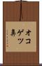オコゲツ鼻 Scroll