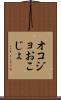 オコジョ Scroll