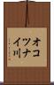 オコツナイ川 Scroll