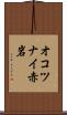 オコツナイ赤岩 Scroll