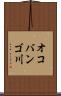 オコバンゴ川 Scroll