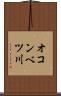 オコンベツ川 Scroll