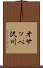 オサッペ沢川 Scroll