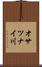 オサツナイ川 Scroll