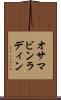 オサマ・ビンラディン Scroll