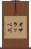 オサラッペ川 Scroll