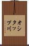 オシタップ川 Scroll