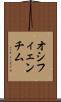 オシフィェンチム Scroll