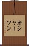 オシャーソン Scroll