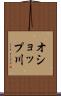 オショップ川 Scroll