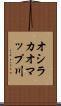 オシラカオマップ川 Scroll