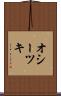 オシーツキ Scroll