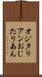 オジタリアン Scroll
