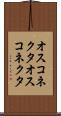 オスコネクタ Scroll