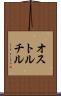 オストルチル Scroll