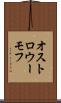 オストロウーモフ Scroll