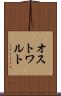 オストワルト Scroll