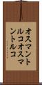 オスマントルコ Scroll
