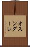 オスンダーレ Scroll