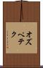オズペテク Scroll