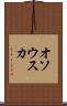 オソウスカ Scroll
