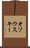 オソウスキー Scroll