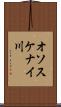 オソスケナイ川 Scroll
