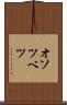 オソツベツ Scroll