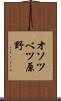 オソツベツ原野 Scroll