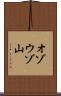 オゾウゾ山 Scroll