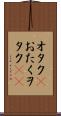 オタク(P) Scroll